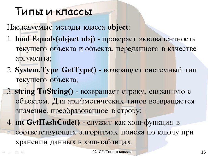 13 Типы и классы Наследуемые методы класса object: 1. bool Equals(object obj) - проверяет